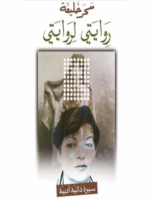 cover image of روايتي لروايتي